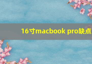 16寸macbook pro缺点